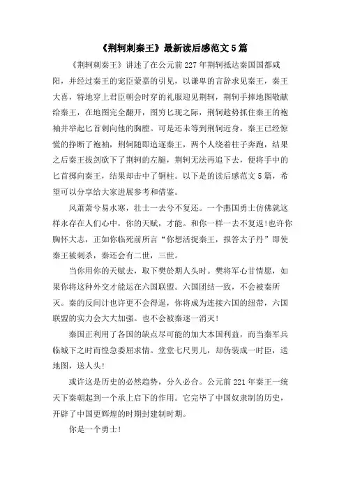 《荆轲刺秦王》读后感范文5篇