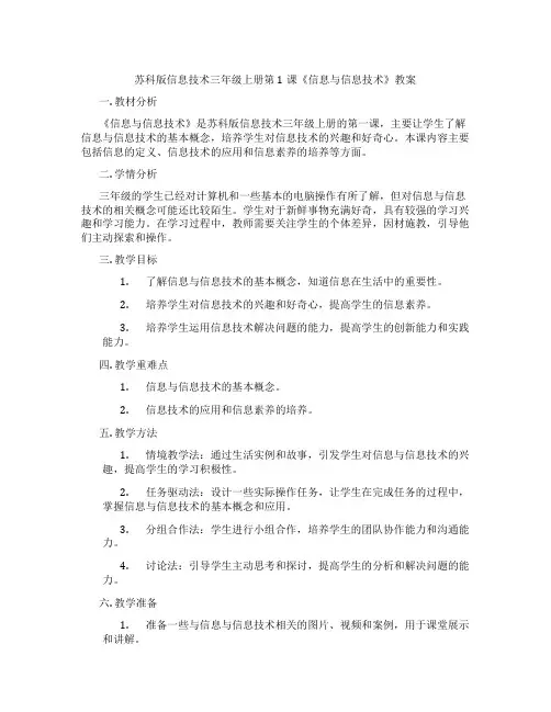 苏科版信息技术三年级上册第1课《信息与信息技术》教案