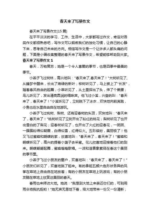 春天来了写景作文（15篇）
