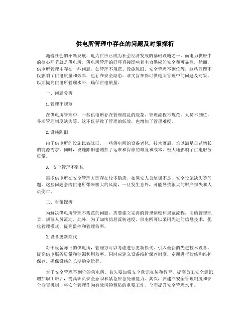 供电所管理中存在的问题及对策探析