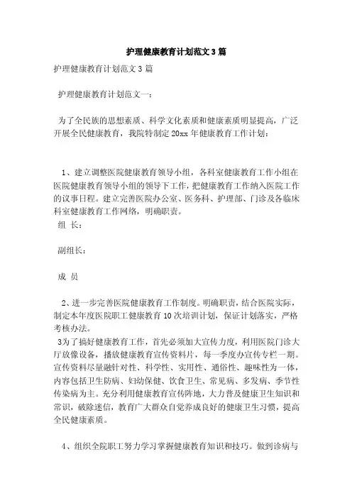 护理健康教育计划范文3篇（范本）
