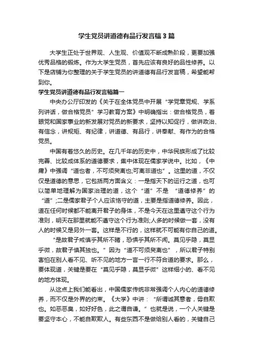 学生党员讲道德有品行发言稿3篇