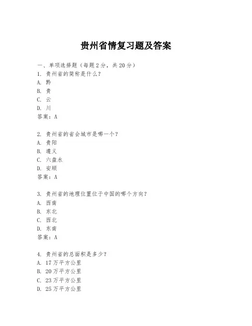 贵州省情复习题及答案