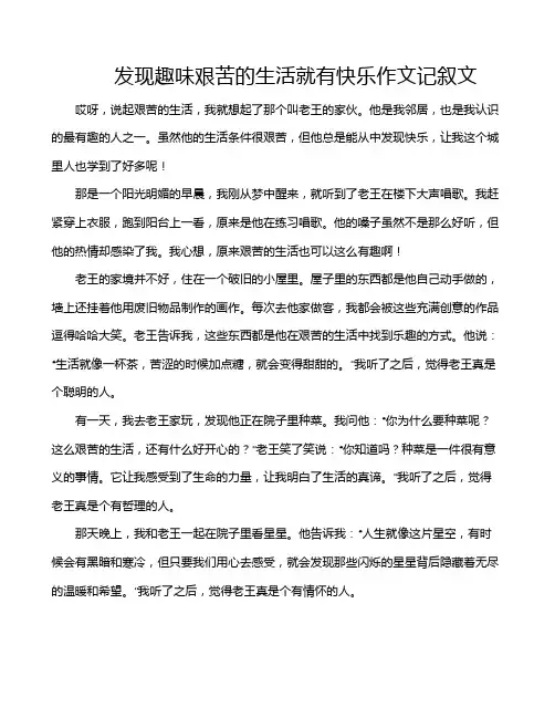 发现趣味艰苦的生活就有快乐作文记叙文