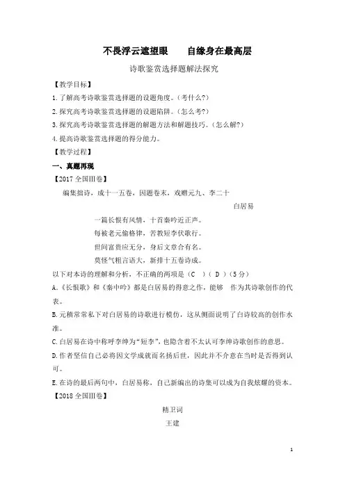 (完整word)高考古代诗歌鉴赏之选择题教案