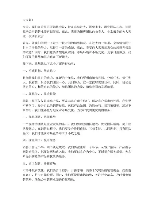 销售会议动员发言稿范文