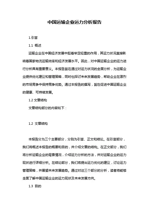 中国运输企业运力分析报告