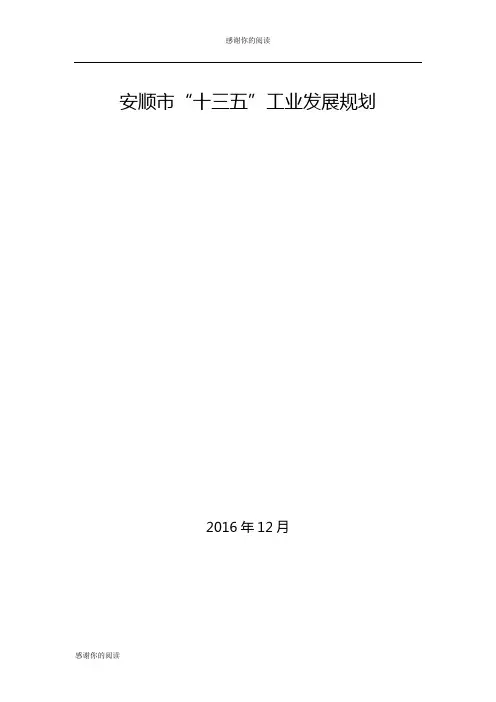 安顺市“十三五”工业发展规划.doc