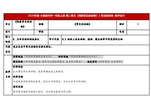 2024年大象版一年级科学上册 2 常见的动物(教案)