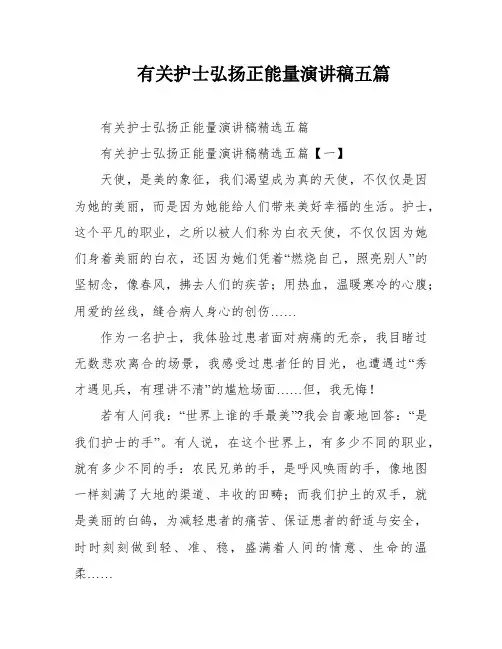 有关护士弘扬正能量演讲稿五篇