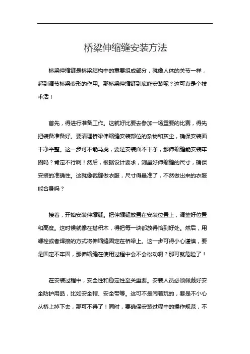 桥梁伸缩缝安装方法