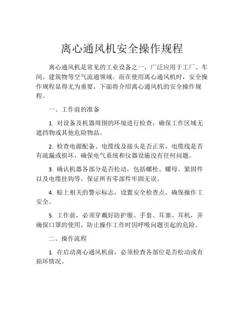 离心通风机安全操作规程