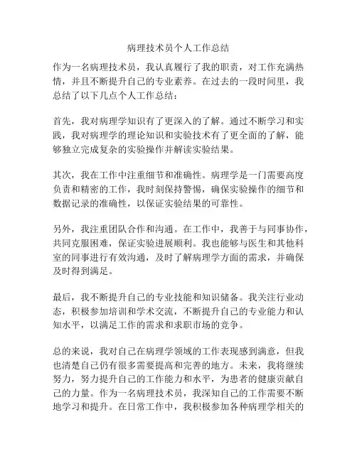 病理技术员个人工作总结