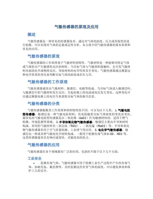 气敏传感器的原理及应用