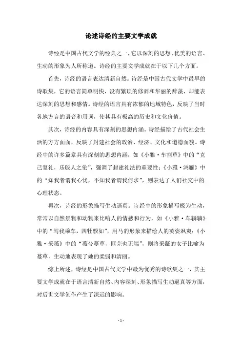 论述诗经的主要文学成就