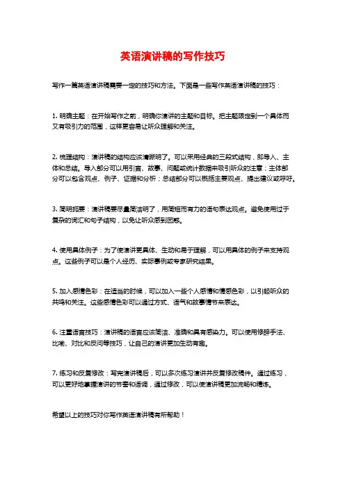 英语演讲稿的写作技巧