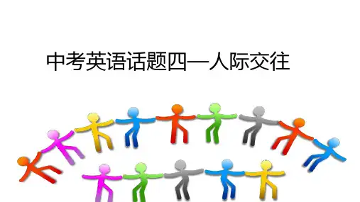 中考英语作文复习话题四-人际交往(共18张PPT)