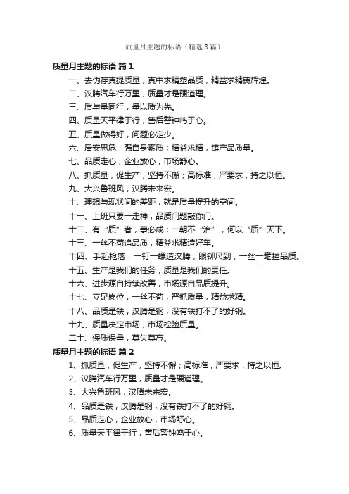 质量月主题的标语（精选8篇）