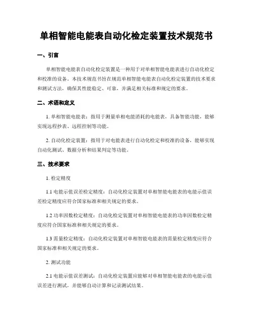 单相智能电能表自动化检定装置技术规范书