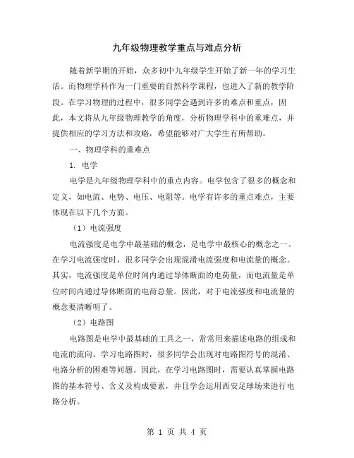九年级物理教学重点与难点分析