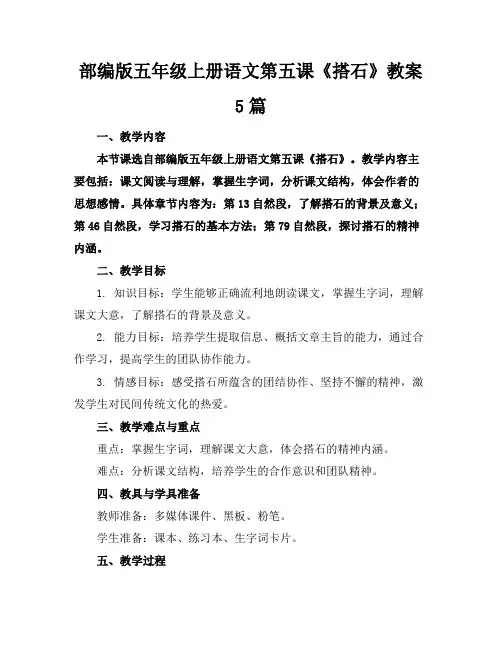 部编版五年级上册语文第五课《搭石》教案5篇