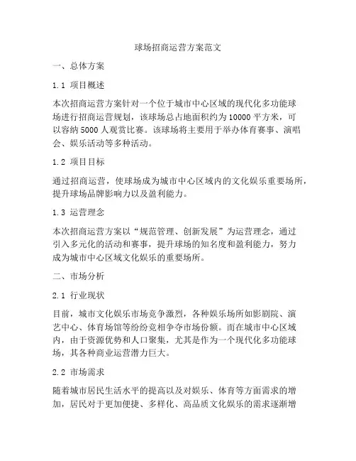 球场招商运营方案范文