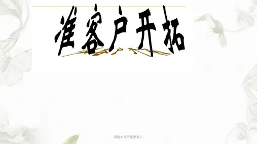 保险如何开拓准客户ppt课件