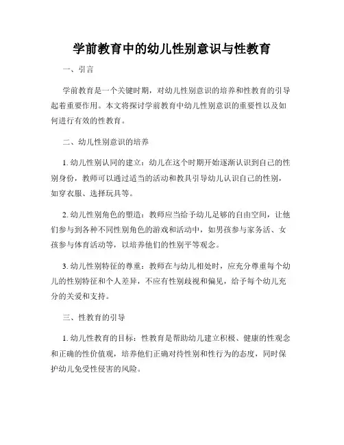 学前教育中的幼儿性别意识与性教育