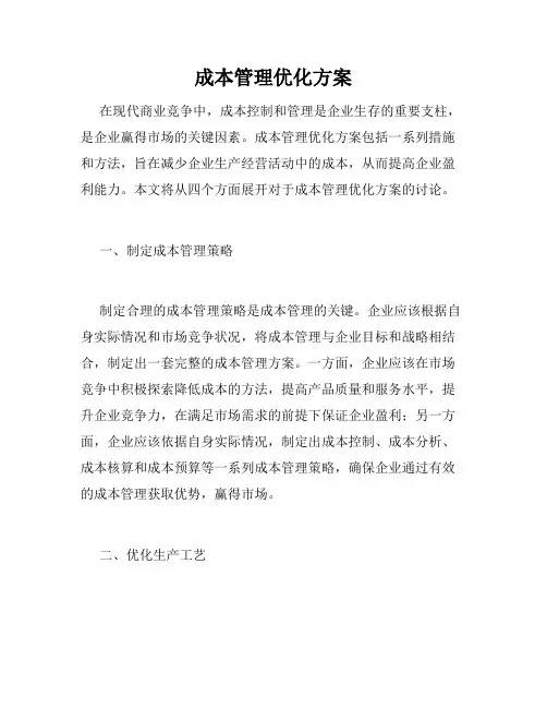成本管理优化方案