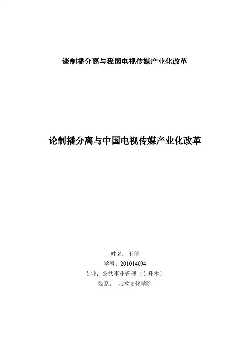 谈制播分离与我国电视传媒产业化改革