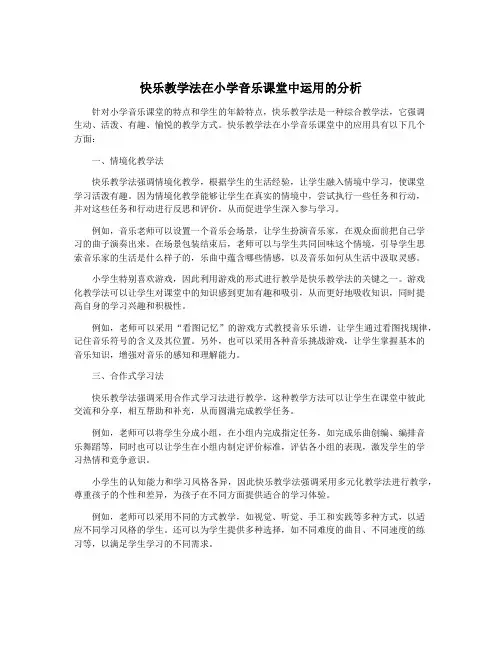 快乐教学法在小学音乐课堂中运用的分析