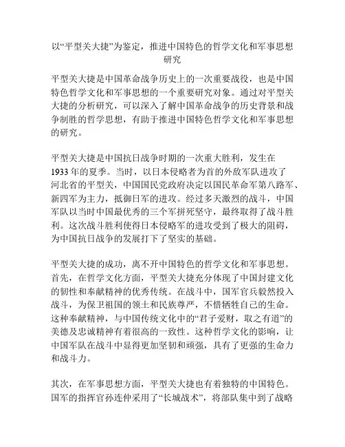 以“平型关大捷”为鉴定,推进中国特色的哲学文化和军事思想研究