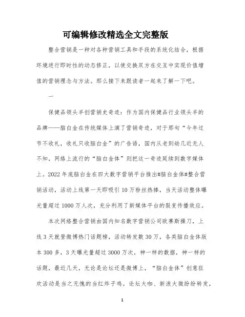 经典整合营销案例精选全文完整版