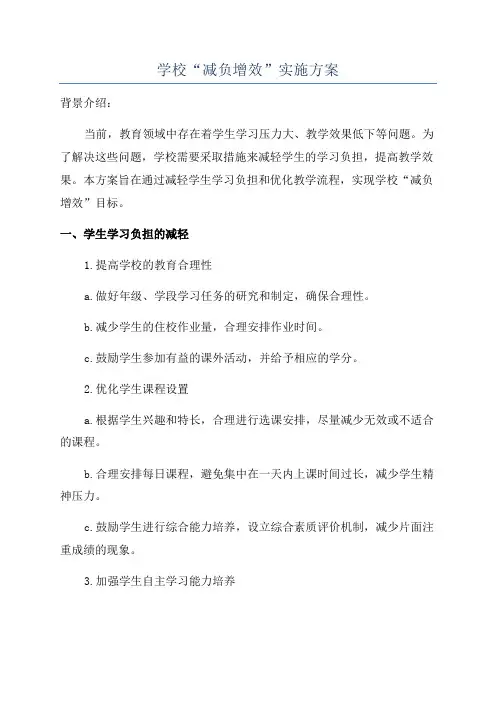 学校“减负增效”实施方案