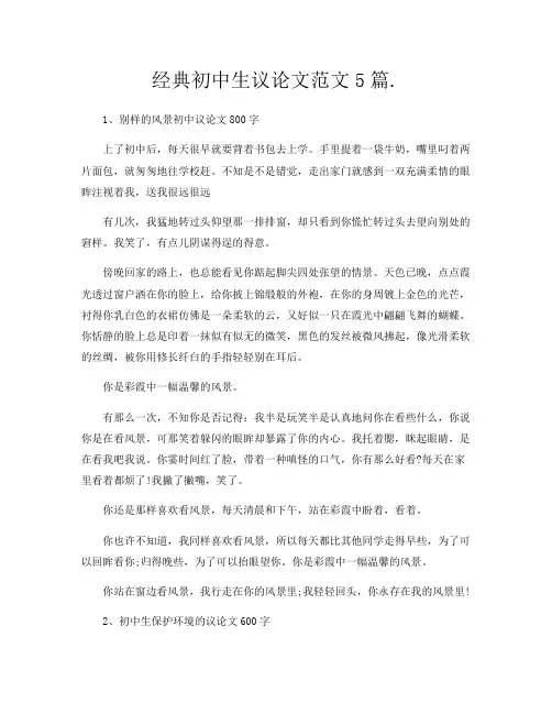 经典初中生议论文范文5篇