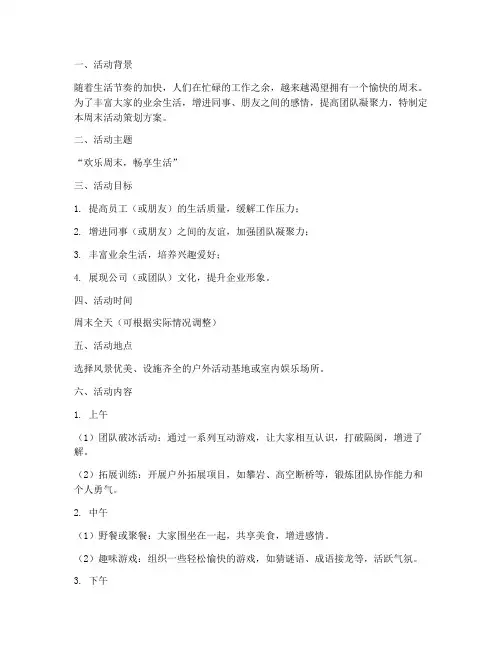 愉快周末活动策划方案模板