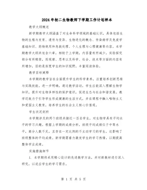 2024年初二生物教师下学期工作计划样本（3篇）