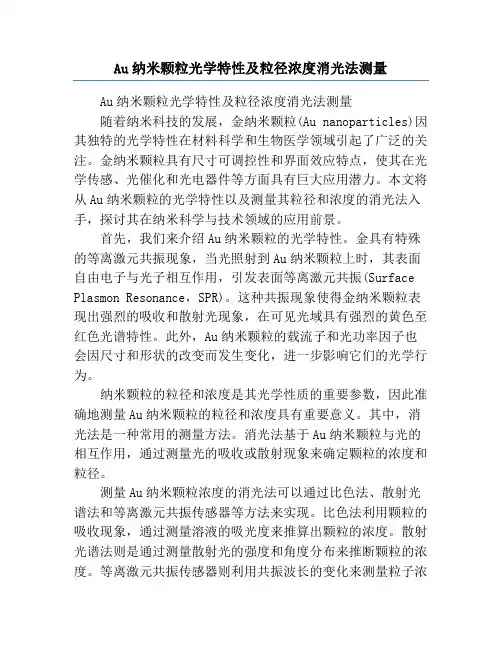 Au纳米颗粒光学特性及粒径浓度消光法测量