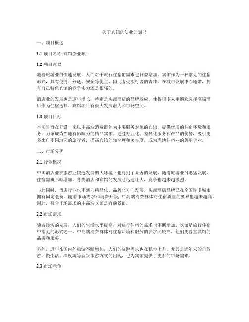 关于宾馆的创业计划书