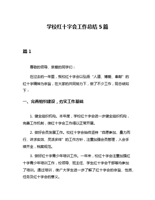 学校红十字会工作总结5篇