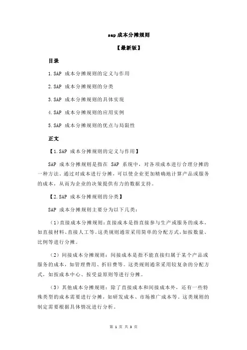 sap成本分摊规则