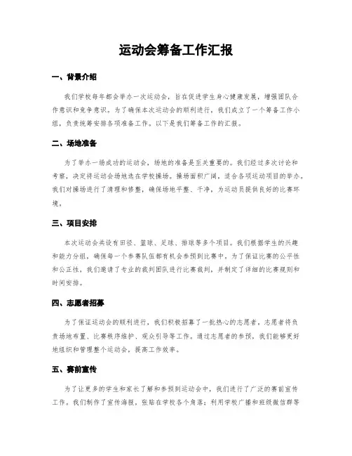 运动会筹备工作汇报