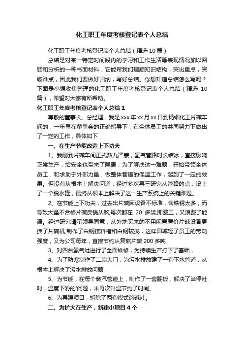 化工职工年度考核登记表个人总结（精选10篇）