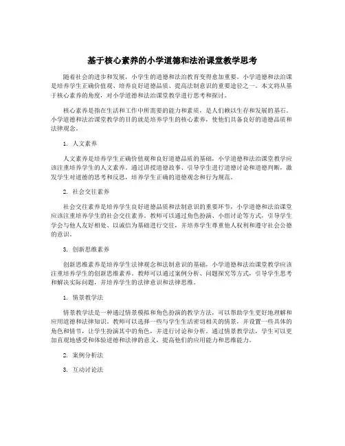 基于核心素养的小学道德和法治课堂教学思考
