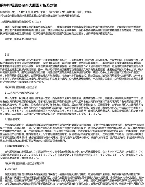 锅炉排烟温度偏差大原因分析及对策