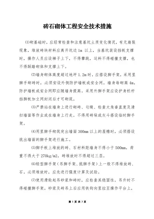砖石砌体工程安全技术措施