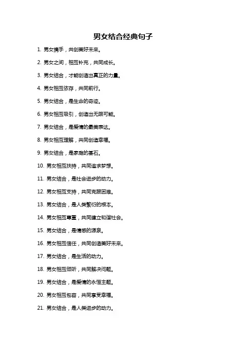 男女结合经典句子