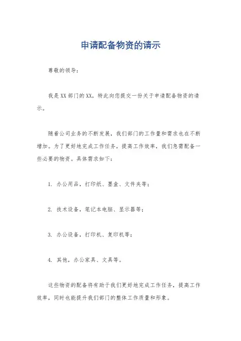 申请配备物资的请示