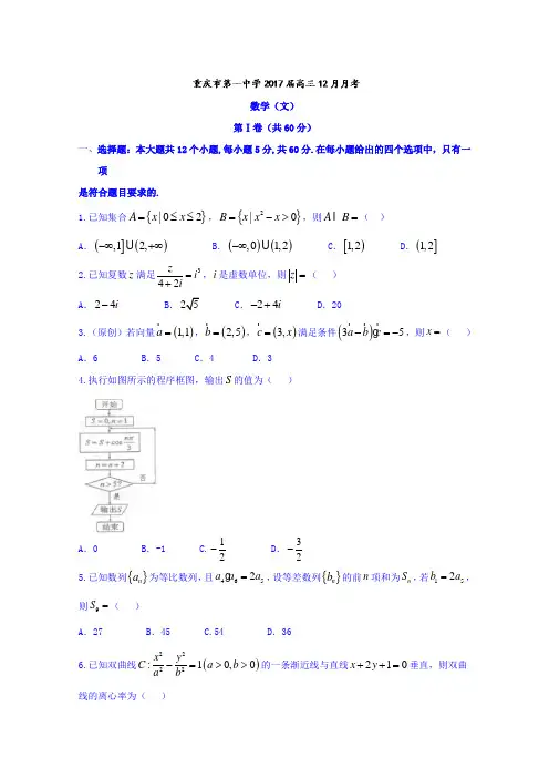 重庆市第一中学2017届高三12月月考文数试题Word版含答案