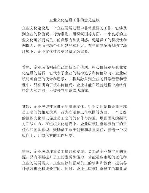 企业文化建设工作的意见建议